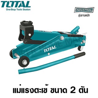 Total แม่แรงตะเข้ ขนาด 2 ตัน สำหรับงานหนัก รุ่น THT10821 ( Industrial Jack )