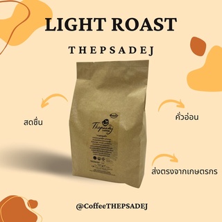 เมล็ดกาแฟคั่วเทพเสด็จ ดอยสะเก็ด เชียงใหม่ Thepsadej coffee ชนิดคั่วอ่อน Arabica100% 500 กรัม