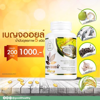 เบญจออยล์ น้ำมันดุลยภาพ 5ชนิด  กระปุก 200 เม็ด คุณค่าที่คุณพลาดไม่ได้