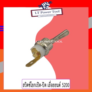 สวิตซ์โยก สวิตซ์เปิดปิด เลื่อยยนต์ 5200 (อย่างดี) สวิทซ์ สวิตซ์ สวิทช์ปิดเปิด