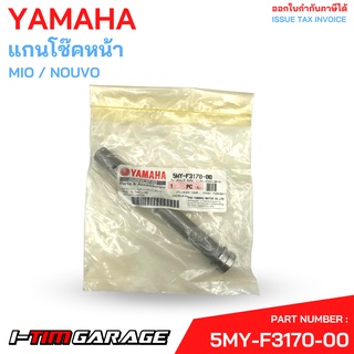 5MY-F3170-00 แกนโช๊คหน้า Mio Nouvo Yamaha แท้ศูนย์