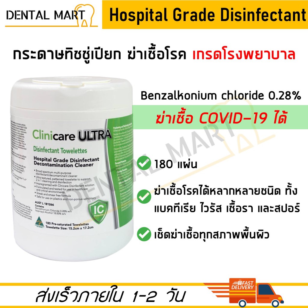 Clinicare Ultra กระดาษทิชชู่เปียกฆ่าเชื้อโรค เกรดโรงพยาบาล Hospital grade disinfectant