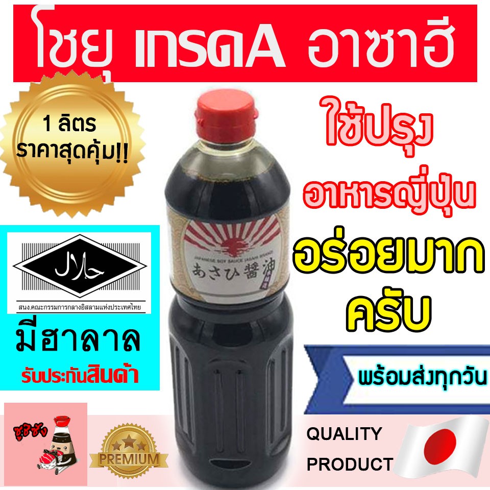 โชยุ ( อาซาฮี 1ลิตร ) โชยุฮาลาล โชยุปรุงรสอาหารญี่ปุ่น ฮาลาลโชยุ ซอสญี่ปุ่นฮาลาล โชยุอาซาฮี โชยุอาซัน โชยุเจ shoyu