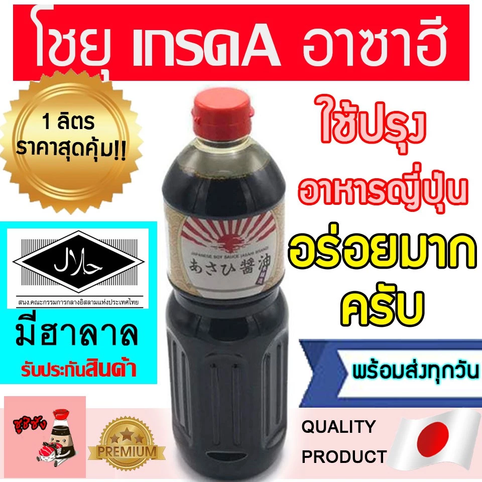 โชยุ ( อาซาฮี 1ลิตร ) โชยุฮาลาล โชยุปรุงรสอาหารญี่ปุ่น ฮาลาลโชยุ ซอสญี่ปุ่นฮาลาล โชยุอาซาฮี โชยุอาซัน โชยุเจ shoyu