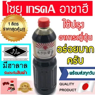 โชยุ ( อาซาฮี 1ลิตร ) โชยุฮาลาล โชยุปรุงรสอาหารญี่ปุ่น ฮาลาลโชยุ ซอสญี่ปุ่นฮาลาล โชยุอาซาฮี โชยุอาซัน โชยุเจ shoyu