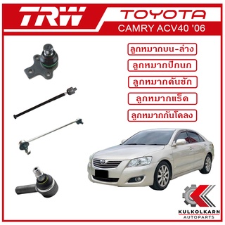 TRW ลูกหมาก สำหรับ TOYOTA CAMRY ACV40 2006