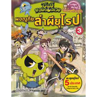 ชินบิ หอพักอลเวง : ผจญภัยล่าผียุโรป เล่ม 3 (ฉบับการ์ตูน)  ผู้เขียน	Lim Woo Young (อิม, อูย็อง) ผู้แปล	พิริยาพร ค้าเจริญด