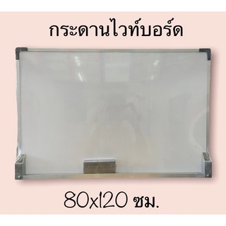กระดานไวท์บอร์ด 80x120ซม.
