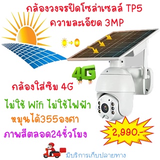 กล้องวงจรปิดโซล่าเซลล์มาแล้ว กล้องโซล่าเซลล์ TP5 ใช้พลังงานจากแสงอาทิตย์ กล้องวงจรปิดใส่ซิม 4G ถูกที่สุด💯💯