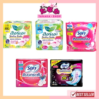 (1ห่อ) ผ้าอนามัย Sofy / ลอรีเอะ (ส่งไว ถูกสุดๆ)