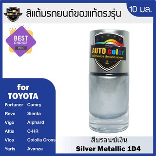 สีแต้มรถยนต์ For TOYOTA สีบรอนซ์เงิน Silver Metallic 1D4