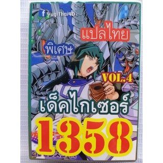 ยูกิ แปลไทย เบอร์ 1358 เบอร์ ไกเซอร์