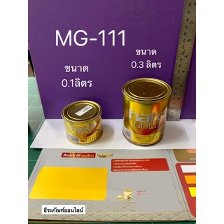 สีน้ำมันสีทอง MG-111 สีทองน้ำมันอะครีลิค ยี่ห้อ HATO มีขนาด 0.1ลิตร และ 0.3ลิตร สีทองน้ำมันอะคริลิก อเมริกา