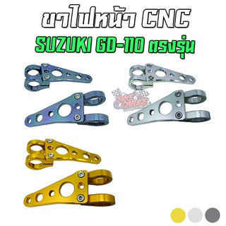 ขาไฟหน้า CNC [27 MM.] SUZUKI GD-110 ตรงรุ่น