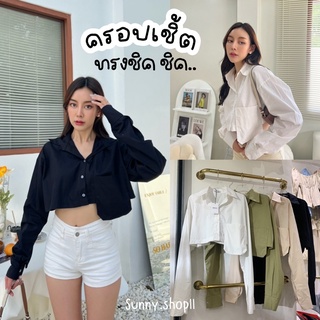 🔆Sunny🔆Crop Shirts🔥เสื้อเชิ้ตครอปแต่งกระเป๋ายาว ผ้าCottonสวยแพง✨ครอปเชิ้ตแขนยาวทรงเก๋