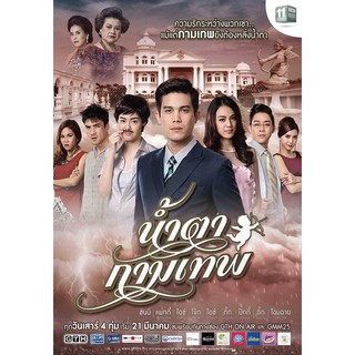 แผ่นDVD📀ละครน้ำตากามเทพ3แผ่นจบพร้อมปก