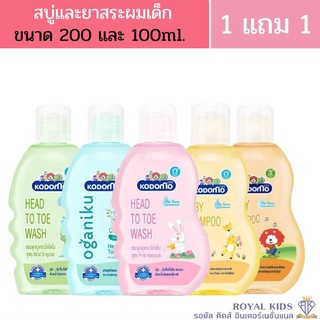 W0013 Kodomo(โคโดโมะ) เฮดทูโทวอช ครีมอาบน้ำ Mild Original สำหรับเด็กแชมพู สบู่เหลว โคโดโม ขนาด 200มล.