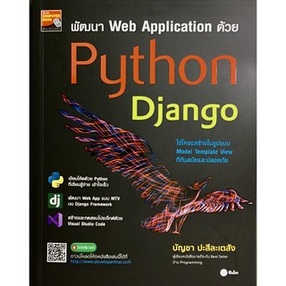 พัฒนา Web Application ด้วย Python Django