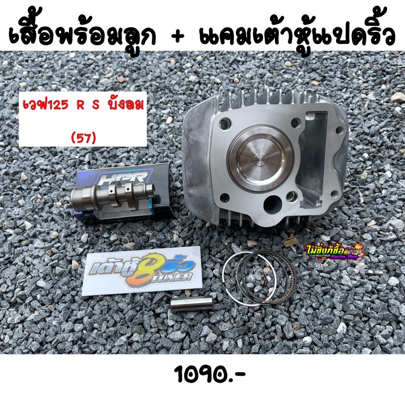 เสื้อพร้อมลูก 125R 125S 125บังลมลูก57 + แคมเต้าหู้แปดริ้ว