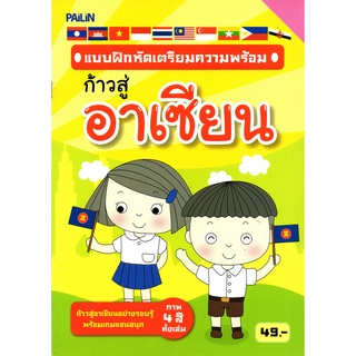 หนังสือเรื่อง  แบบฝึกหัดเตรียมความพร้อม ก้าวสู่อาเซียน (49)