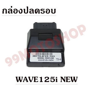 กล่องปลดรอบ ECU สำหรับรถ WAVE-125i NEW !!!ถูกมาก!!!