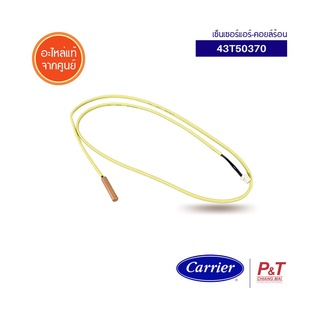 43T50370 (TC-SENSOR) เซ็นเซอร์แอร์คอยล์ร้อน เซ็นเซอร์แอร์ Carrier อะไหล่แอร์ แท้จากศูนย์ **[เช็ครุ่นแอร์ก่อนสั่งซื้อ]