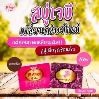 สบู่จิบิคอลลาเจน สบู่อนามัย J.B. Angel แพคเกตใหม่ 70 กรัม พร้อมส่ง