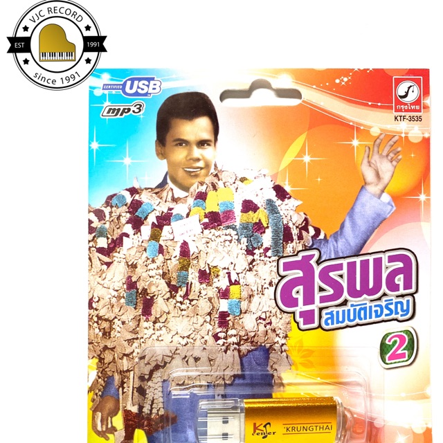 สุดคุ้มเสียบฟังได้เลย!! USB Mp3 100 เพลง สุรพล สมบัติเจริญ ชุด 2