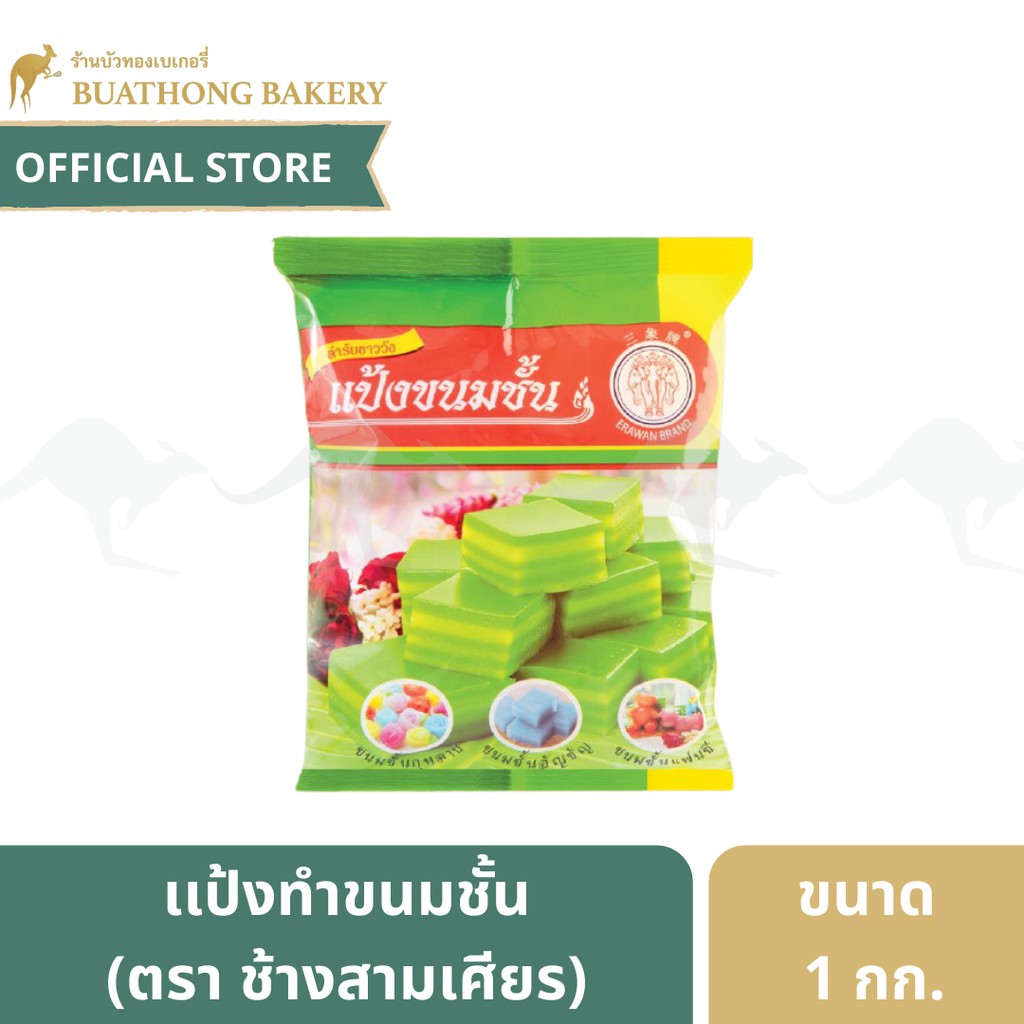 แป้งขนมชั้น ตรา ช้างสามเศียร (Erawan) 1kg. เเป้งทำขนมไทย เเป้งทำขนมไทย