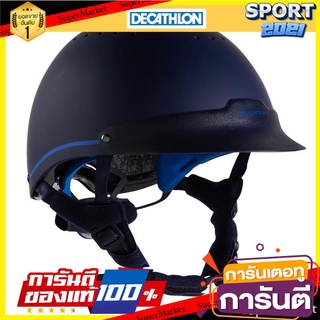 หมวกกันน็อคสำหรับขี่ม้ารุ่น 120 (สีกรมท่า/น้ำเงิน Royal Blue) Horse riding helmet model 120 - navy blue / royal blue