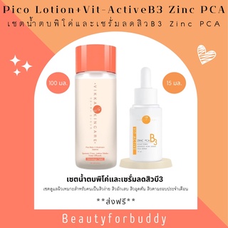 Vikkaskincare น้ำตบเห็ด หมอกุ้ง Pico lotion (100 ml.) + Vit B3  (15 ml.) เซตสิว จากคุณหมอกุ้ง