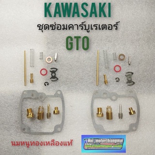 ชุดซ่อมคาร์บูเรเตอร์ gto ชุดซ่อมคาร์บูเรเตอร์ kawasaki gto ซ่อมคาร์บูเรเตอร์ kawasaki gto