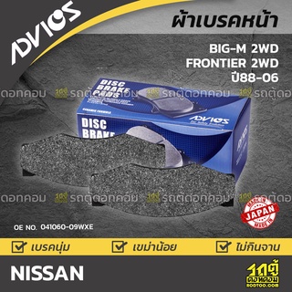 ADVICS ผ้าเบรคหน้า NISSAN BIG-M 2WD / FRONTIER 2WD ปี88-06