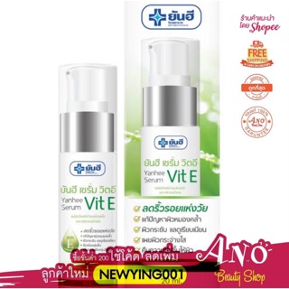 ยันฮี เซรั่ม วิตอี (ขนาด 20 กรัม ) Yanhee Serum Vit E