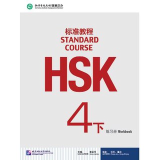 [แถมเฉลยฟรี] แบบฝึกหัด HSK Standard Course ระดับ 4B + MP3 HSK 标准教程4下 练习册（含1MP3）HSK Standard Course Book 4B Workbook