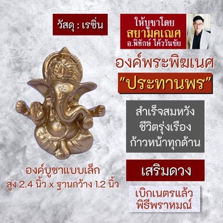 องค์พระพิฆเนศ ปางประทานพร พระพิฆเณศองค์เล็ก เนื้อเรซิ่น รหัส RG-35 พระพิฆเณศวร์องค์เล็ก สำหรับตั้งบูชา ปางร่ำรวยเงินทอง