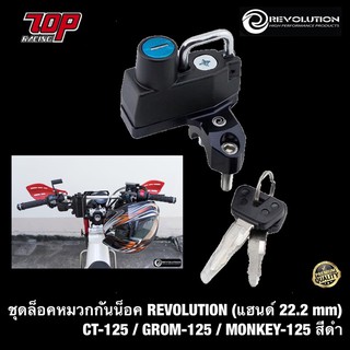 ชุดล็อค หมวกกันน็อค REVOLUTION (แฮนด์ 22.2 mm) CT-125 / GROM-125 / MONKEY-125 สีดำ (4206135000007)