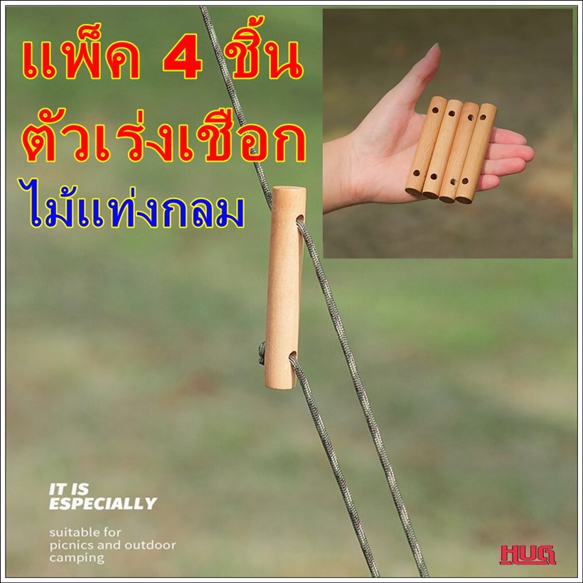 แพ็ค 4 ชิ้น ตัวล็อคเชือก แท่งไม้กลม ปรับ เร่งเชือก สะท้อนแสง เต็นท์ ทาร์ป ฟรายชีท แค้มป์ปิ้ง hug hugcamp