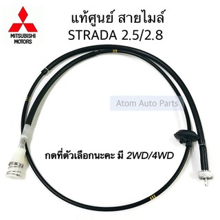 แท้ศูนย์ สายไมล์ STRADA 2500 ,2800 4M40 กดที่ตัวเลือกมี 2WD / 4WD นะคะ