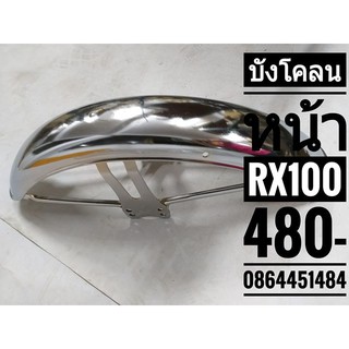 บังโคลนหน้า RX 100 มอเตอร์ไซค์