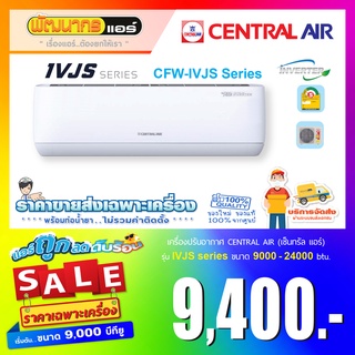 เซ็นทรัลแอร์ (Central Air)  รุ่น CFW-IVJS Series Inverter  * รุ่นใหม่ล่าสุด 2022 ! *