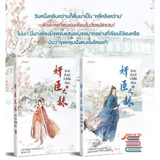 (แถมปก) นิยายเรื่องนี้ข้าไม่ได้เขียน! 1+2 / ฉางโกวลั่วเยวี่ย : ลู่เผิ่งฮวา แปล / (สนพ. แจ่มใสมากกว่ารัก) / ใหม่ สภาพ 98-