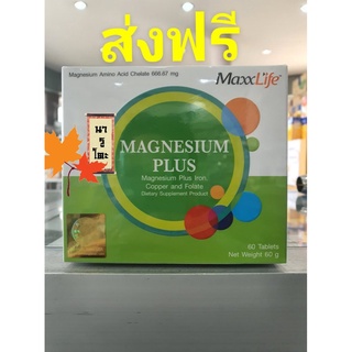 MAGNESIUM PLUS 60 เม็ด MaxxLife บำรุงกระดูก รักษาตะคริว บำรุงหัวใจและหลอดเลือด