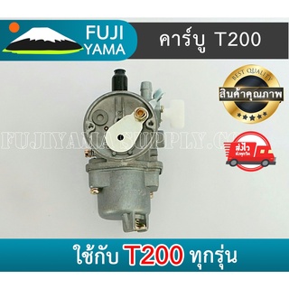 คาร์บู T200 ใช้กับ Mitsubishi