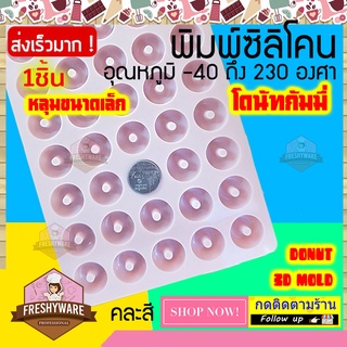 Freshyware แม่พิมพ์ซิลิโคน โดนัท 40หลุม Donut พิมพ์ขนม ต้มนึ่ง เตาอบไมโครเวฟ ได้ พิมพ์วุ้น พิมพ์สบู่ Silicone mold baby