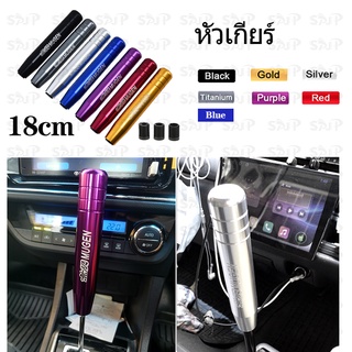 【ฟรีของแถม】หัวเกียร์ สูง 18 ซม. มี 6 สี งานอลูมิเนียมอย่างดี หัวเกียร์รถยนต์