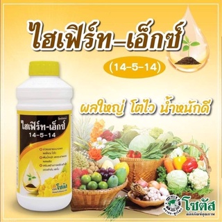 ปุ๋ยน้ำ 14-5-14 ไฮเฟิร์ท 1lt เร่ง ผลใหญ่ น้ำหนักดี