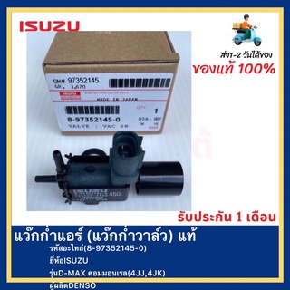 แว๊กก่ำแอร์ (แว๊กก่ำวาล์ว) แท้(8-97352145-0)ยี่ห้อISUZUรุ่นD-MAX คอมมอนเรล(4JJ,4JK)ผู้ผลิตDENSO