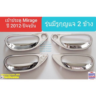 เบ้าประตู Mitsubishi Mirage ถ้วยรองมือเปิดประตู มิตซูบิชิ มิราจ ปี 2012-ปัจจุบัน (สีเงิน) มีรูกุญแจ 2 ข้าง ใช้เทปกาว 3M