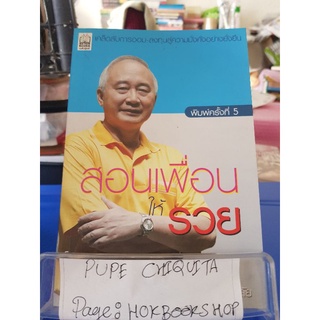 สอนเพื่อนให้รวย / ดร.สุวรรณ วลัยเสถียร / หนังสือพัฒนาตนเอง / 09กย.